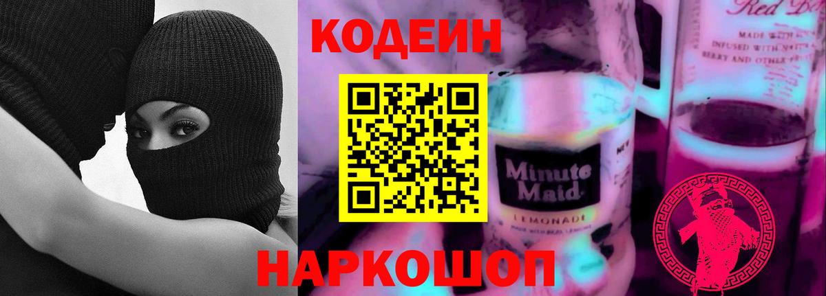 Кодеиновый сироп Lean Purple Drank Азов